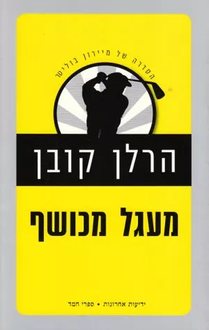 מעגל מכושף - הרלן קובן