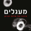 מעגלים- סיפורו של שלומי אביטן