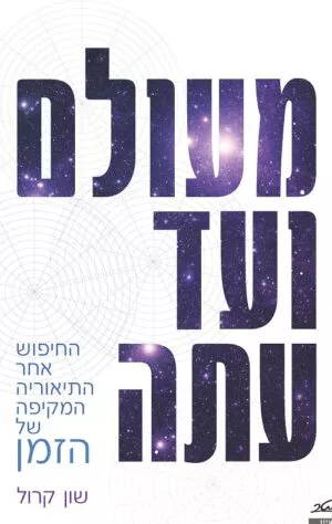 מעולם ועד עתה - שון קרול