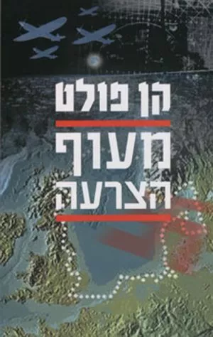 מעוף הצרעה - קן פולט