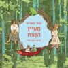 מעיין הנצח - נטלי באביט