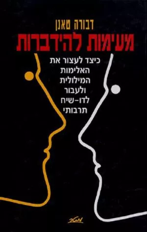 מעימות להידברות - דבורה טאנן