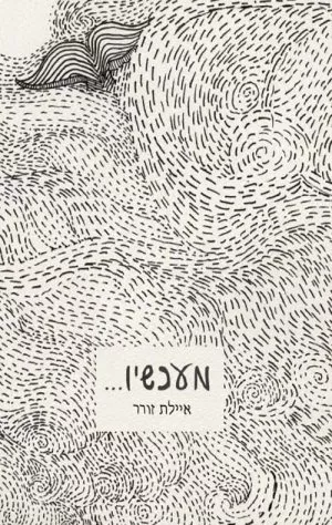 מעכשיו.. - איילת זורר