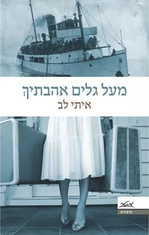 מעל גלים אהבתיך - איתי לב