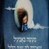 מעשה באביגיל שאבדה לה שנת הליל - רות אורן
