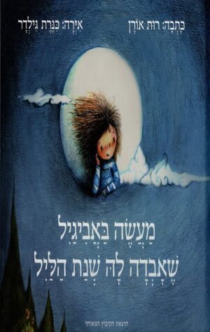 מעשה באביגיל שאבדה לה שנת הליל - רות אורן