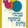 כריכה של הספר מעשה בחמישה בלונים