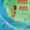 כריכה של הספר מעשה בכסא