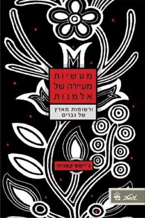 מעשיות מעיירה של אלמנות - ג'יימס קניון