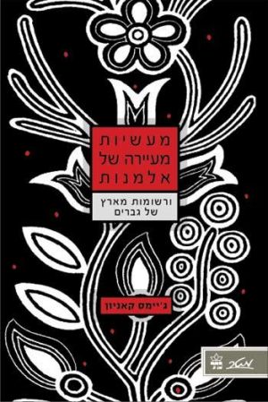 מעשיות מעיירה של אלמנות - ג'יימס קניון