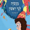 כריכה לספר מעשייה לנר ראשון