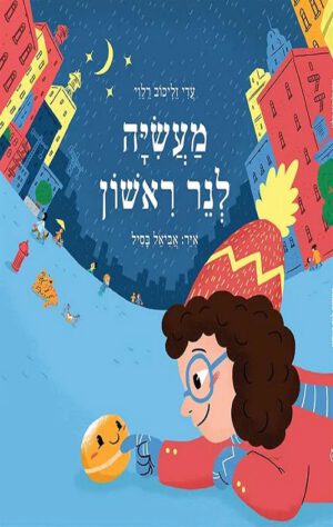 כריכה לספר מעשייה לנר ראשון