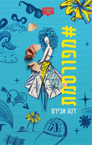 #מפורסמת - דנה אבירם