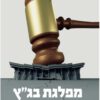 כריכה של הספר מפלגת בגץ - שמחה רוטמן