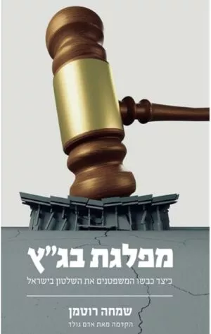 כריכה של הספר מפלגת בגץ - שמחה רוטמן