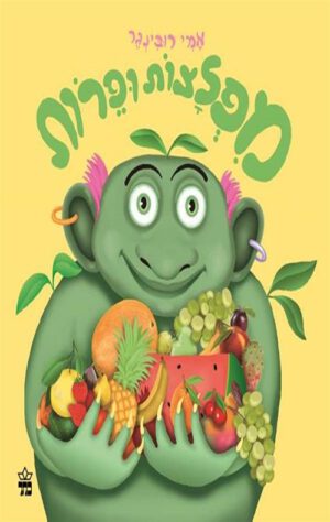 כריכה של הספר מפלצות ופרות - קרטון