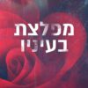כריכה של הספר מפלצת בעיניו - ג'יי. אם. דרהאוור