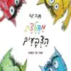 כריכה של הספר מפלצת הצבעים