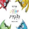 כריכה של הספר מפלצת הצבעים