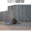כריכה של הספר מפעם לפעם - אליעזר יערי