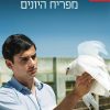 מפריח היונים - אלי עמיר