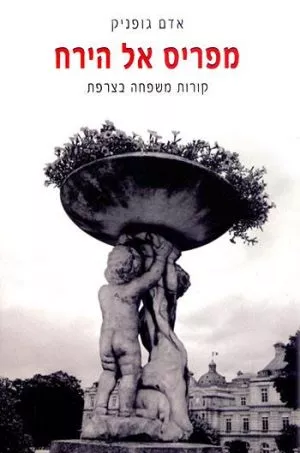 מפריס אל הירח - אדם גופניק