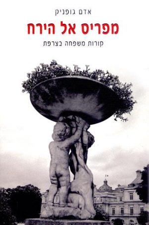 מפריס אל הירח - אדם גופניק