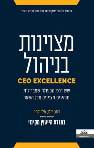 מצוינות בניהול - קרוליין דוור