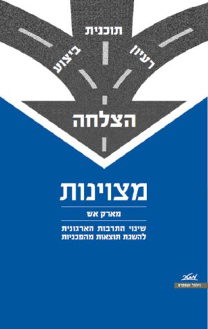 מצוינות - מארק אש