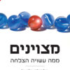 כריכה של הספר מצוינים ממה עשויה הצלחה - מלקולם גלדוול