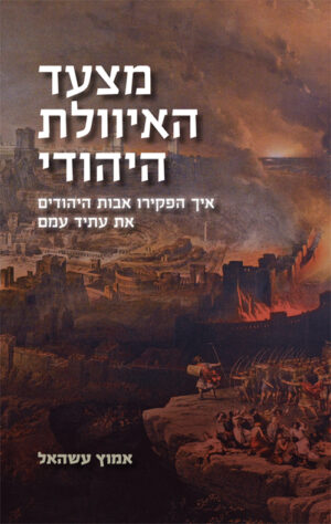 מצעד האיוולת היהודי - אמוץ עשהאל