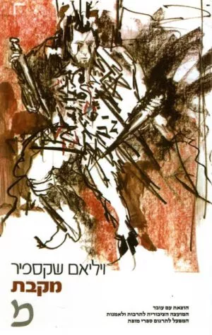 מקבת - ויליאם שקספיר