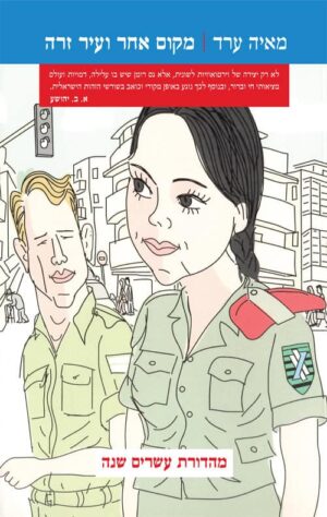 מקום אחר ועיר זרה - מאיה ערד