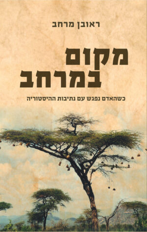 מקום במרחב - ראובן מרחב