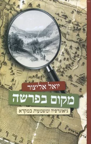 מקום בפרשה - יואל אליצור