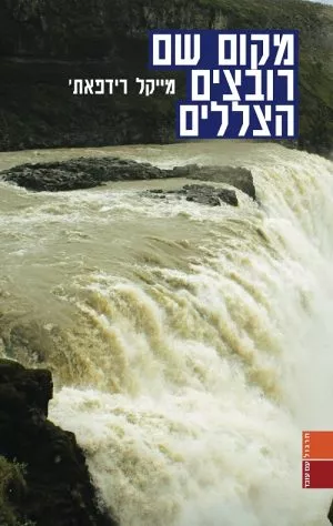 מקום שם רובצים הצללים - מייקל רידפאת