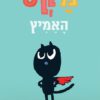 כריכה של הספר מקס האמיץ