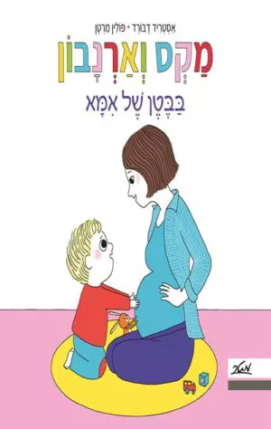 כריכה של הספר מקס וארנבון בבטן של אמא
