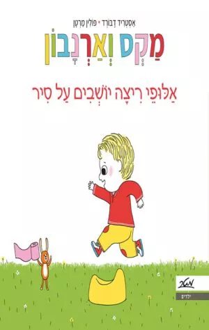 כריכה של הספר מקס וארנבון, יושבים על סיר