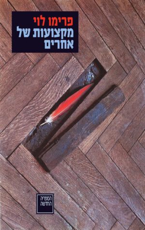 כריכה של הספר מקצועות של אחרים - פרימו לוי