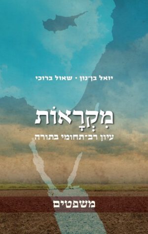 מקראות-משפטים - יואל בן-נון