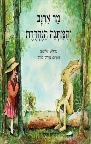 מר ארנב והמתנה הנהדרת - שרלוט זולוטוב