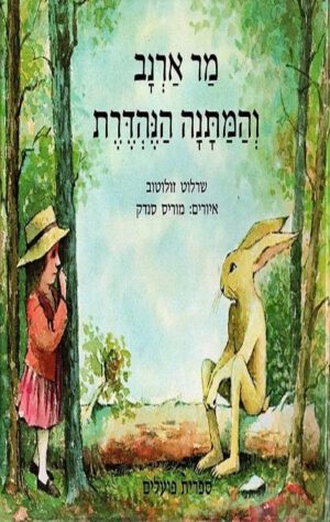 מר ארנב והמתנה הנהדרת - שרלוט זולוטוב
