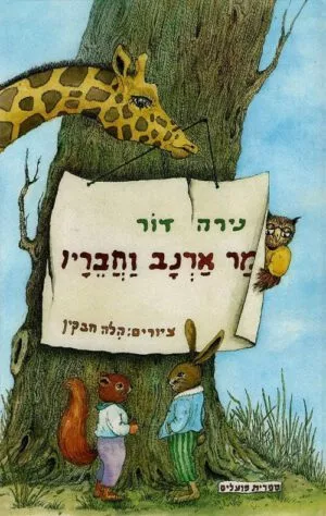 מר ארנב וחבריו - נירה דור