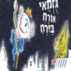 כריכה של הספר מר גוזמאי אורח בירח