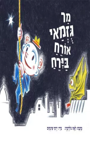כריכה של הספר מר גוזמאי אורח בירח