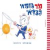 כריכה של הספר מר גוזמאי הבדאי