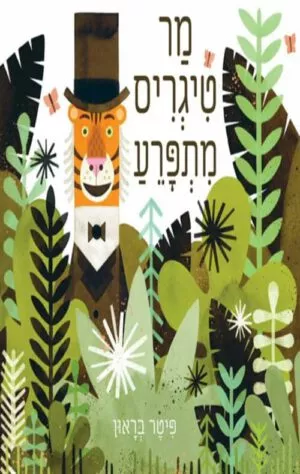 כריכה של הספר מר טיגריס מתפרע