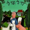 מר לי וצר לי - גוליה דונלדסון