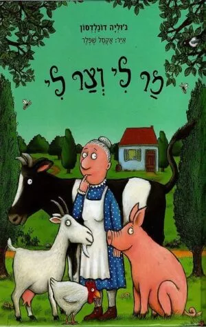 מר לי וצר לי - גוליה דונלדסון
